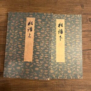 【上下セット】御所本 ささめごと 上 (笠間影印叢刊 66) 〔心敬/著〕 木藤才蔵/編