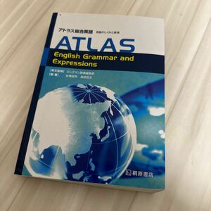 アトラス総合英語　英語のしくみと表現 ロングマン辞典編集部／英文監修　佐藤誠司／編著　長田哲文／編著