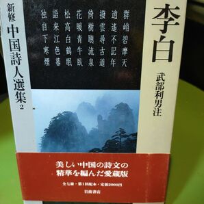 李白　漢詩集　６巻