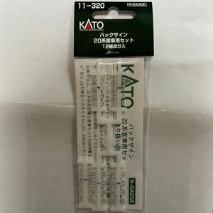  Kato KATO 11-320 20 series customer car back autograph 12 compilation ingredient go in 