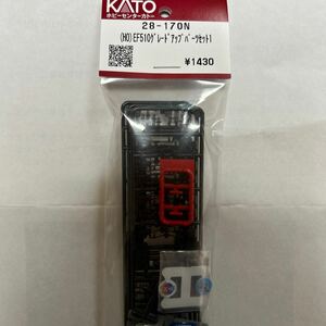 カトー　KATO EF510 グレードアップ　パーツセット