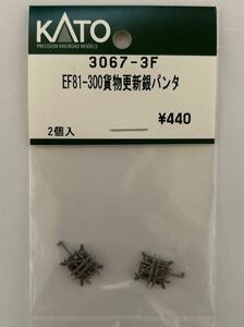 カトー　KATO ASSYパーツ EF81-300 貨物更新銀　パンタグラフ