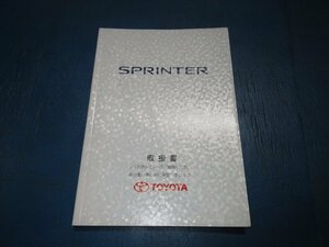 トヨタ スプリンター 取扱説明書 取説 オーナーズマニュアル 中古品 1997/3 印刷 （K