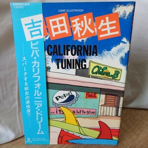 吉田秋生「カリフォルニア・チューニング」1982年 [初版] 帯有 サンリオ 大型本 イラスト集 カリフォルニア物語