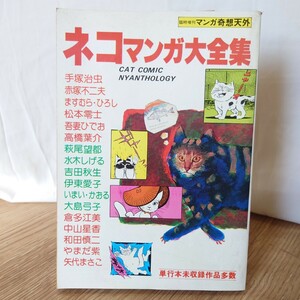 「ネコマンガ大全集 臨時増刊 マンガ奇想天外」奇想天外社 昭和57年 倉田江美 吉田秋生 大島弓子 手塚治虫 赤塚不二夫 松本零士 他