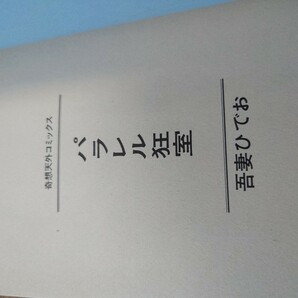 吾妻ひでお「パラレル狂室」奇想天外社 昭和57年 [4版] SFギャグ傑作集 の画像5