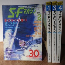 S-Fマガジン 1990年 1～4月号 4冊 早川書房 ハヤカワ 創刊30周年記念特大号含む_画像1