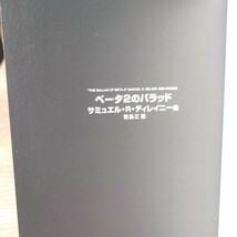 「ベータ2のバラッド」サミュエル・R・ディレイニー他 (若島正 編 小野田和子 他訳) 2006年 [初版] 帯有 国書刊行会 未来の文学/第7回配本_画像8