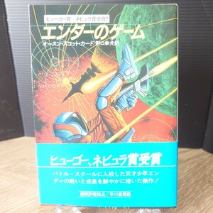 「エンダーのゲーム」オースン・スコット・カード (野口幸夫 訳) ハヤカワ文庫SF746 [初版・帯] 昭和62年 青背 早川書房 (表紙 鶴田一郎)