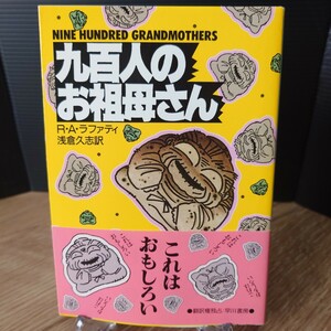 「九百人のお祖母さん」R・A・ラファティ (浅倉久志 訳) ハヤカワ文庫SF757 [初版・帯] 昭和63年 青背 早川書房 (表紙 横山えいじ)