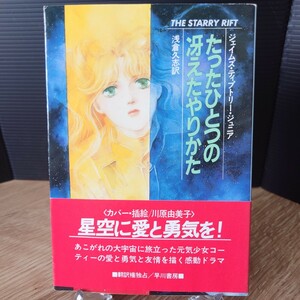 「たった一つの冴えたやりかた」ジェイムズ・ティプトリー・ジュニア (浅倉久志 訳) ハヤカワ文庫SF739 [初版・帯] 昭和62年 (川原由美子)