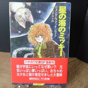 「星の海のミッキー」ヴォンダ・N・マッキンタイア (森のぞみ 訳) ハヤカワ文庫SF850 [初版・帯] 1989年 白背 早川書房 (表紙 斉藤友子)