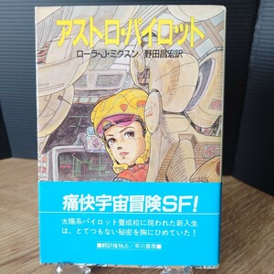 「アストロ・パイロット」ローラ・J・ミクスン (野田昌宏 訳) ハヤカワ文庫SF814 [初版・帯] 1989年 白背 早川書房 (表紙 伊達誠)