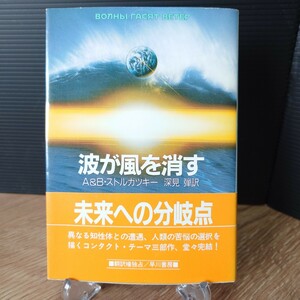 「波が風を消す」A&B・ストルガツキー (深見弾 訳) ハヤカワ文庫SF858 [初版・帯] 1990年 青背 早川書房 (表紙 K・G・ヤナセ)