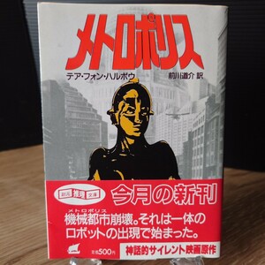 「メトロポリス」テア・フォン・ハルボウ (前川道介 訳) 創元推理文庫(帆船マーク) [初版・帯] 1988年 フリッツ・ラング監督映画の原作