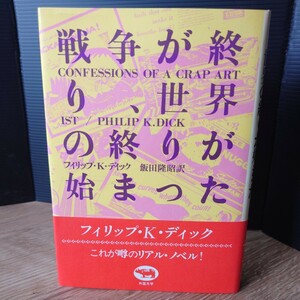 「戦争が終り、世界の終りが始まった」フィリップ・K・ディック(飯田隆昭 訳) 1986年 [帯] 晶文社 ハードカバー