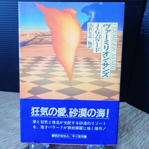 「ヴァーミリオン・サンズ」J・G・バラード (浅倉久志 他訳) ハヤカワ文庫SF691 [初版・帯] 昭和61年 青背 早川書房 (表紙 上原哲) 