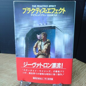 「プラクティス・エフェクト」デイヴィッド・ブリン (友枝康子 訳) ハヤカワ文庫SF675 [初版・帯] 昭和61年 青背 早川書房 (表紙 木嶋俊) 