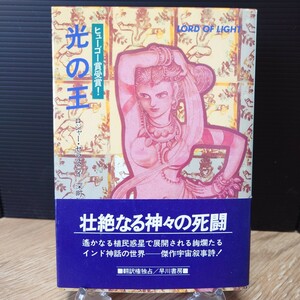 「光の王」ロジャー・ゼラズニイ (深町眞理子 訳) ハヤカワ文庫SF625 [初版・帯] 昭和60年 青背 早川書房 (表紙 萩尾望都) ※美品