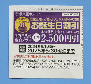 【PayPay払い可能】2025年5月末まで★伊東園ホテル 割引券 伊東園リゾート 共通 優待 お誕生日割引 2500円引 伊東園ホテルズ クーポン券　