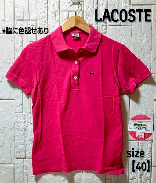 【 LACOSTE 】ラコステ正規品/ ワンポイントロゴ 半袖ポロシャツ 鹿の子 ポロシャツ 夏シャツ/ピンク/レディース40 ●送料無料