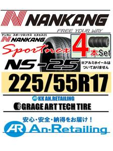 【新品】４本セット NANKANG TIRE ナンカン 225/55R17 NS