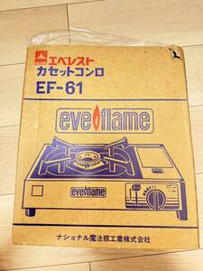 【11-204】新品　カセットコンロ エベフレーム*圧電点火式*型式EF-61◆送料無料（北海道・沖縄・離島を除く）