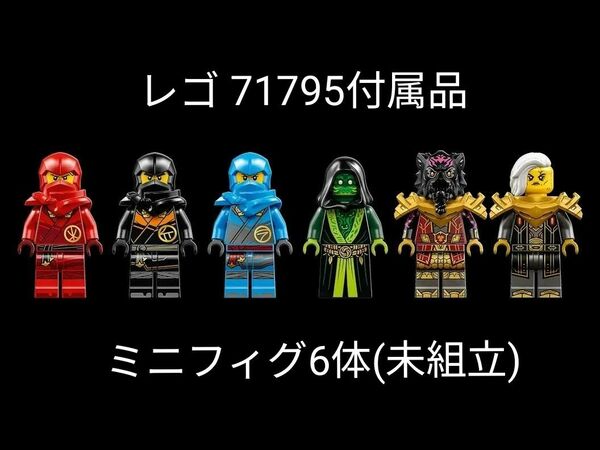 未組立品 レゴ ニンジャゴー ミニフィグ 6体　LEGO 71795付属品 ドラゴンライジング