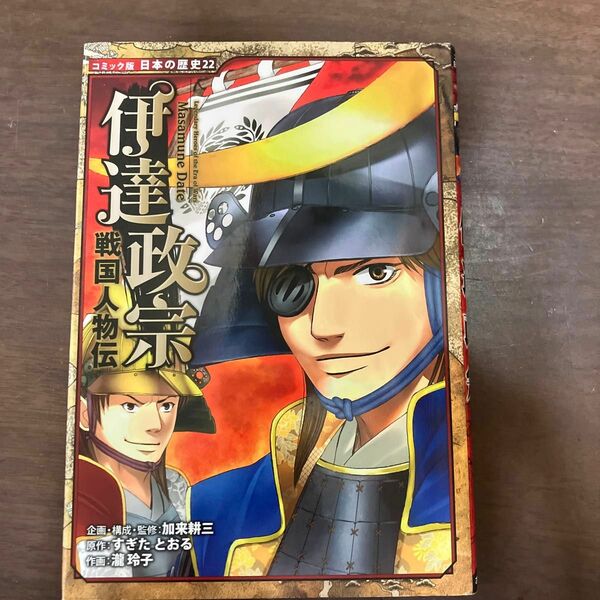 伊達政宗 （コミック版日本の歴史　２２　戦国人物伝） 加来耕三／企画・構成・監修　すぎたとおる／原作　瀧玲子／作画