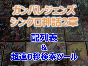 【稼働日夕方以降配信】ガンバレジェンズ シンクロ神話2章 配列表 「超速」配列検索ツール付き LR レジェンドレア パラレル バールクス 