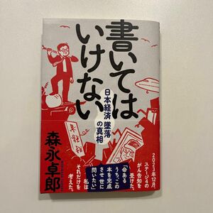 書いてはいけない　日本経済墜落の真相 森永卓郎／著