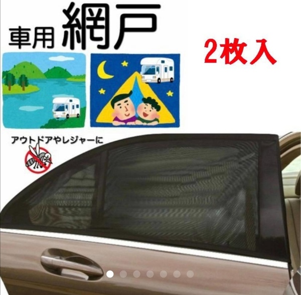 【送料無料】【匿名配送】 車中泊 車用網戸 遮光サンシェード 2枚入り 虫よけ 日除け フロント用 車用品 カー用品