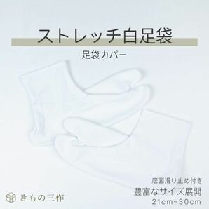 ▼三作▼送料無料 新品税込 ストレッチ足袋 足袋カバー 滑り止め付き ②の画像1