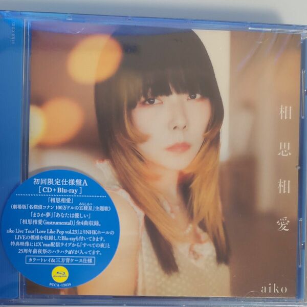 初回限定仕様盤A Blu-ray付 aiko CD+Blu-ray/相思相愛 24/5/8発売 【オリコン加盟店】
