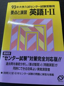 93年大学入試センター試験受験用　要点と演習　英語Ⅰ・Ⅱ