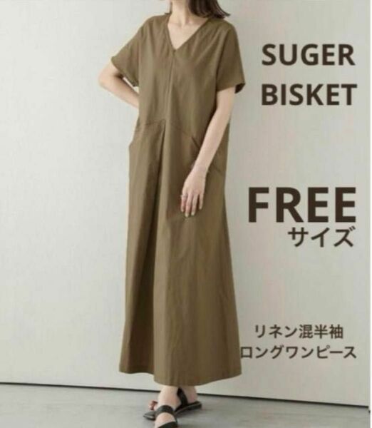 SUGER BISKET リネン混半袖ロングワンピース FREEブラウン