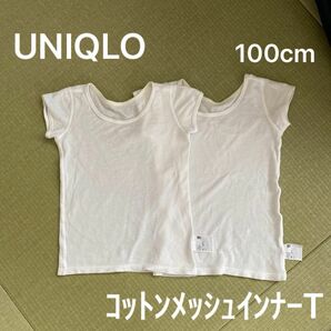 UNIQLO コットンメッシュインナーT 半袖 100cm 2枚セットユニクロ