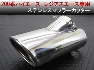 200系 ハイエース レジアスエース １型～５型専用設計 ステンレス製 マフラーカッターステンカラー　Ｋ７３