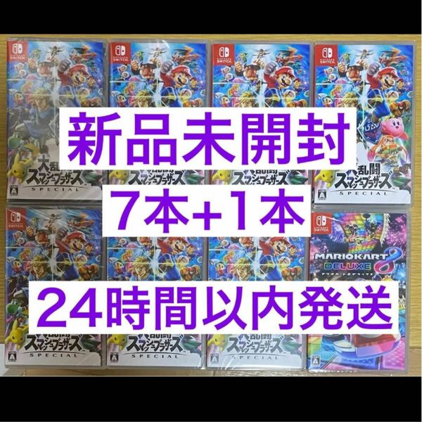 新品未開封 Nintendo Switch スマブラ 大乱闘スマッシュブラザーズ7本 マリオカート8デラックス1本 計8本セット