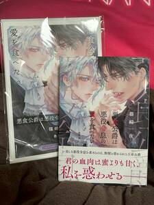 ∞篠崎一夜×香坂透∞　悪食公爵は悪役令息の愛を食べたい　コミコミ小冊子付
