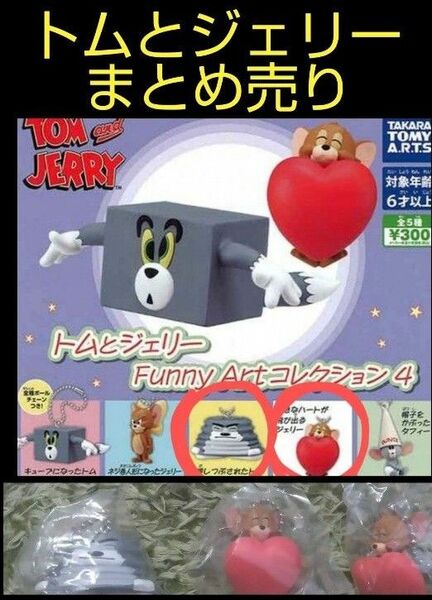 トムとジェリーまとめ売り