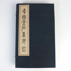 [p02]中国金石集箋 文物出版社 第四函 秦漢瓦當 10種100枚揃