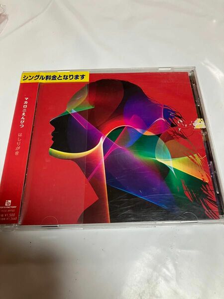 マカロニえんぴつ　はしりがき　 CD レンタル落ち