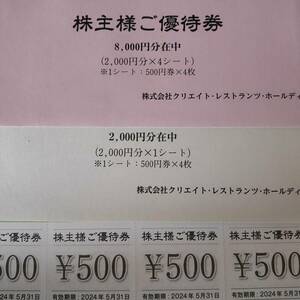 クリエイトレストランツ株主優待券 10000円分(500円券20枚)