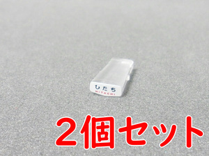 TOMIX クハ481-0用 ひたちマーク(文字)2個 [98825 485系 ひたち基本セットから]　トレインマーク ヘッドマーク