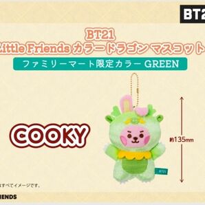 BT21「Little Friends カラードラゴン マスコット」ファミリーマート限定カラー GREEN COOKY