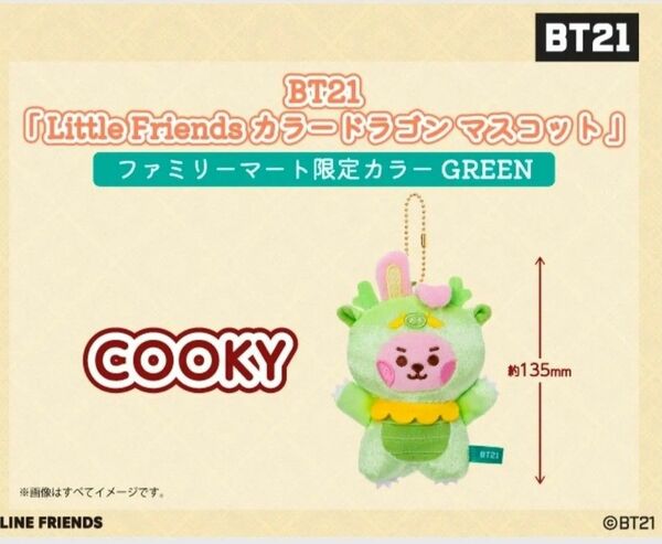 BT21「Little Friends カラードラゴン マスコット」ファミリーマート限定カラー GREEN COOKY