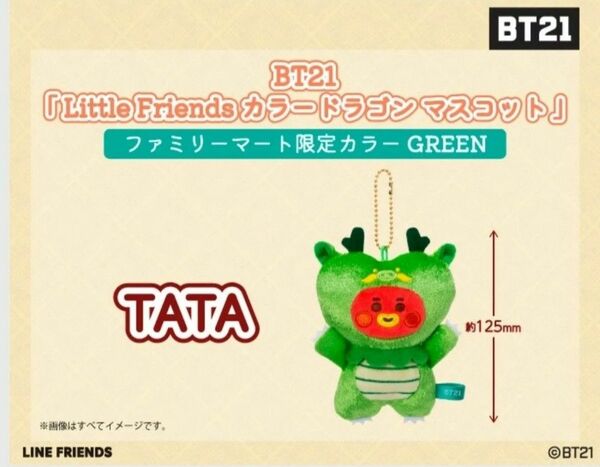 BT21「Little Friends カラードラゴン マスコット」ファミリーマート限定カラー GREEN TATA