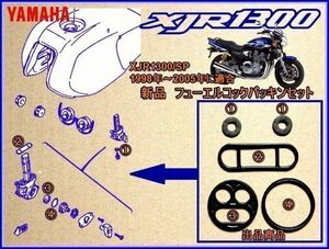 【新品】 XJR1300 XJR1300SP 1998年~2005年 コック パッキン ガスケット/ YAMAHA