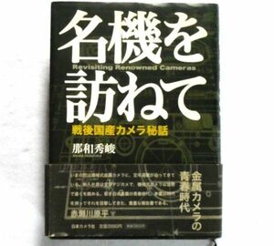 名機を訪ねて　戦後国産カメラ秘話